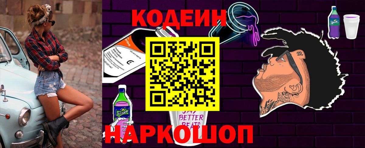 Кодеин напиток Lean (лин)  Вход с VPN  Ишимбай 